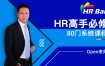 HRBar专业人力资源培训：成为HR高手必修80门课
