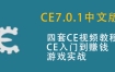 CE7.0.1新版修改内存视频 Cheat Engine中文版游戏修改器视频教程