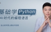 零基础学Python 掌握AI时代的编程语言