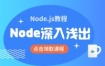 Node.js教程：Node深入浅出 前端+后端开发课程共13G(价值1699)