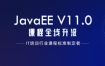 黑马2020：JavaEEV(11.0)课程全线升级 9个月高级软件工程师课程