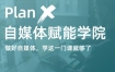 【2021新版】PlanX自媒体学院·副业赚钱计划