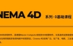 CINEMA 4D系列·0基础课程