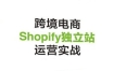 2021最新Shopify独立站新手训练营