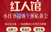 红人馆·小红书超级个体私董会（更新2023年9月）
