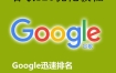 谷歌SEO教程视频 google外贸网站英文网站关键词排名推广搜索优化