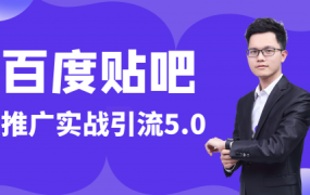 商梦网校:百度贴吧推广实战引流5.0(完结)