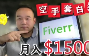 Fiverr网赚平台教程 国外兼职网赚项目流程