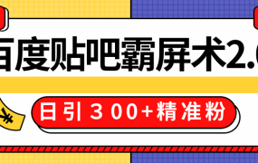 百度贴吧精准引流霸屏术2.0(贴吧全套工具)