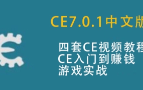 CE7.0.1新版修改内存视频 Cheat Engine中文版游戏修改器视频教程