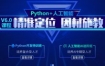 黑马2020年：Python开发培训(基础班+就业班) 视频+源码资料共197G(价值20980)