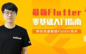 小码哥:Flutter从入门到实战