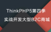 ThinkPHP5教程：TP5第四季实战开发大型B2C商城(完整课程+源码)