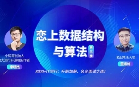 小码哥教育:恋上数据结构与算法(1、2、3季合集)