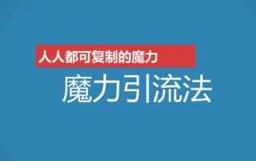 13天魔力成交系统特训营(无水印)