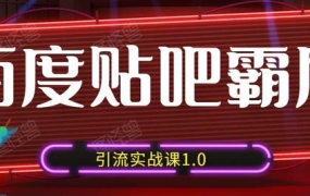 狼叔:百度贴吧霸屏引流实战课1.0