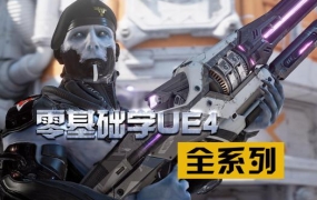 丁树凯:零基础学虚幻4(UE4)全系列(1-7季)