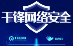 千峰高级网络安全课程 超级架构师实战