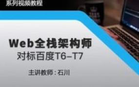 开课吧:Web全栈架构师对标百度T6-T7(更新34期)