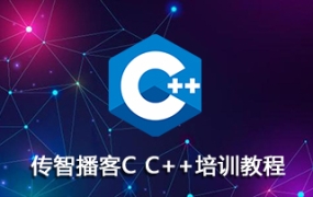 传智博客:C语言/C++(32期)+黑马程序员:全栈培训班(完整版课程)
