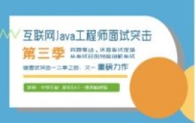 互联网Java工程师面试突击 1/2/3季合集