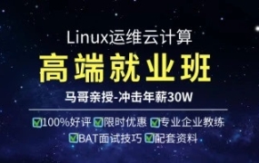 马哥教育:Linux高端运维云计算就业班 挑战年薪50w+