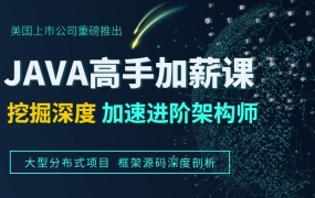 达内在线Java高手加薪课程2020期-05班