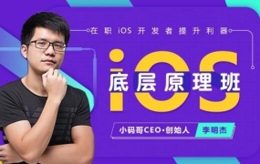 小码哥教育:iOS底层原理班(课件+工具)