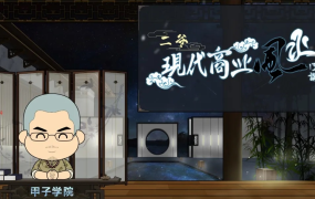 甲子学院:二爷现代商业风水13讲