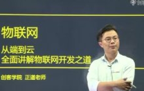 创客学院:嵌入式开发/物联网开发 全面讲解百度云网盘下载