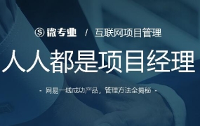 微专业:人人都是项目经理  互联网项目管理方法全揭秘