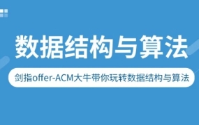 图灵学院:剑指Offer-ACM大牛带你玩转数据结构与算法