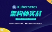 李振良：Kubernetes/K8s架构师实战集训营高级班【第二期】
