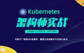 李振良:Kubernetes/K8s架构师实战集训营高级班【第二期】