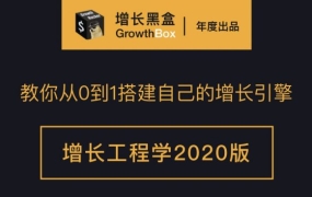 增长黑盒·增长工程学(1-2期),价值4650元