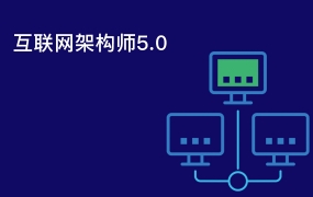 课工场:互联网架构师5.0