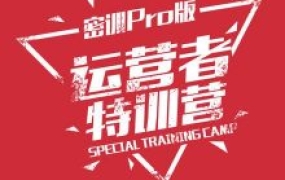 有赞学院:运营者特训营-密训Pro版