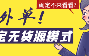 淘宝无货源模式海外单是如何操作的?(无水印)