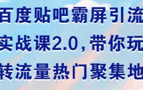 狼叔:百度贴吧霸屏引流实战课2.0