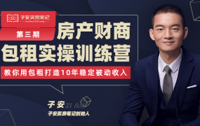 子安买房笔记:房产包租实操训练营(第三期+第四期)