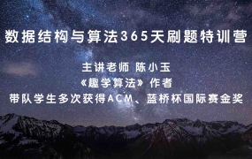 幂次学院:数据结构与算法365天刷题特训营