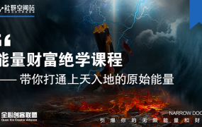 狼师爷:能量财富绝学课程(无水印)