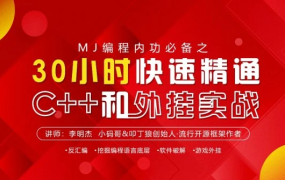 30小时快速精通C++和外挂实战
