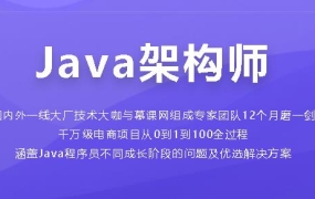 Java架构师成长直通车【完整版】