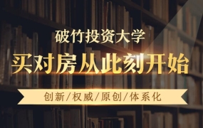 破竹投资大学:买房投资理财视频课