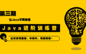 码客在线:90天Java进阶训练营三期(免费下载)