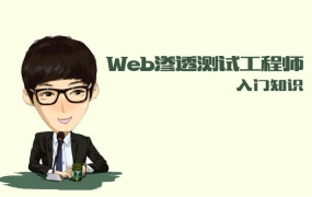 春秋学院:Web渗透测试工程师(入门知识)
