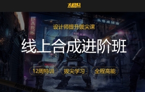 杰视帮:48期高端电商视觉设计系列课程