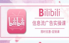B站信息流广告实操课程