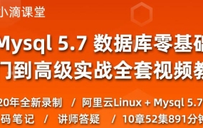 小滴课堂:Mysql零基础入门到实战,数据库教程